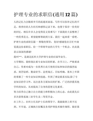 护理专业的求职信(通用12篇)