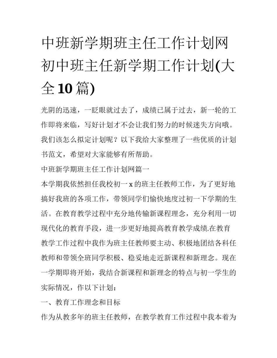 中班新学期班主任工作计划网 初中班主任新学期工作计划(大全10篇)_第1页