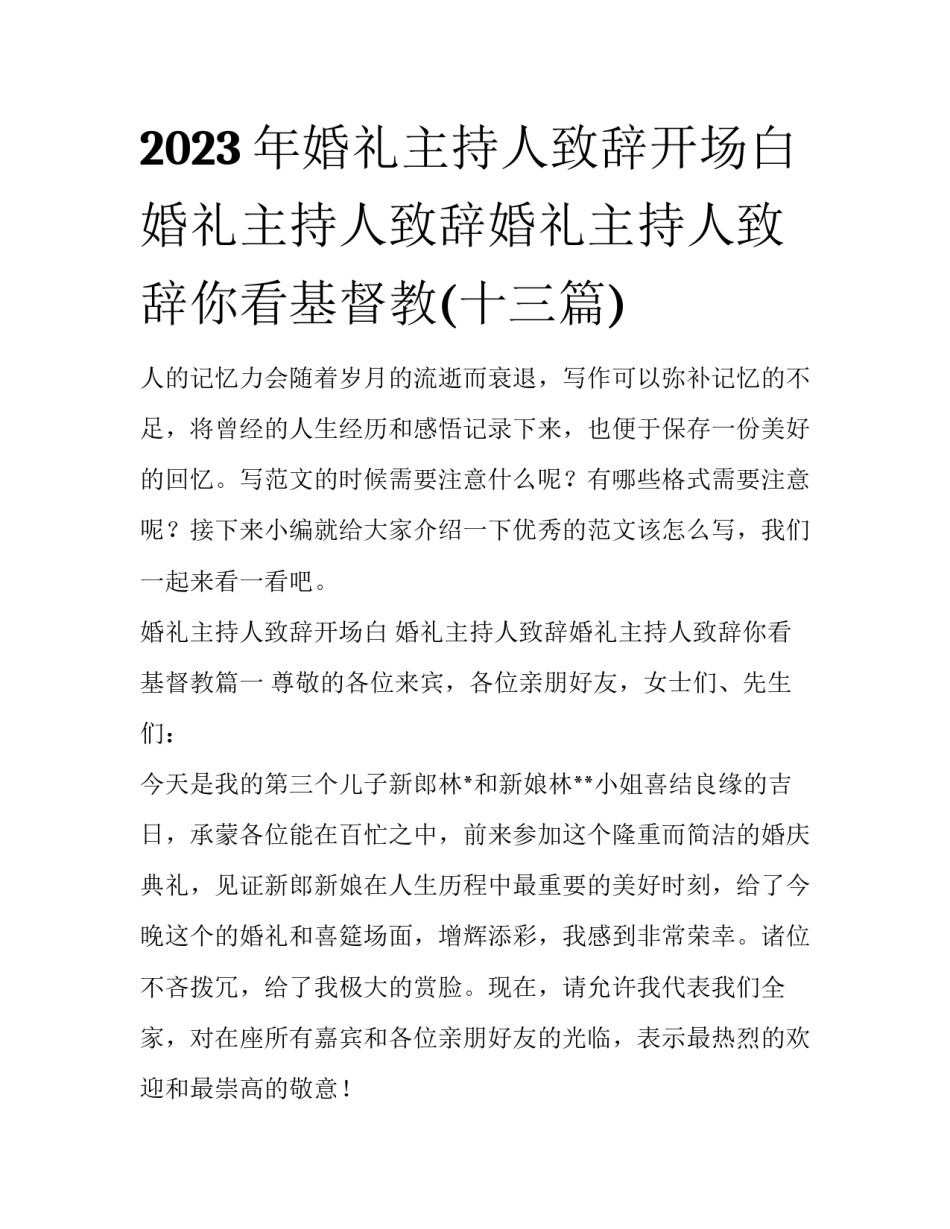 2023年婚礼主持人致辞开场白 婚礼主持人致辞婚礼主持人致辞你看基督教(十三篇)_第1页