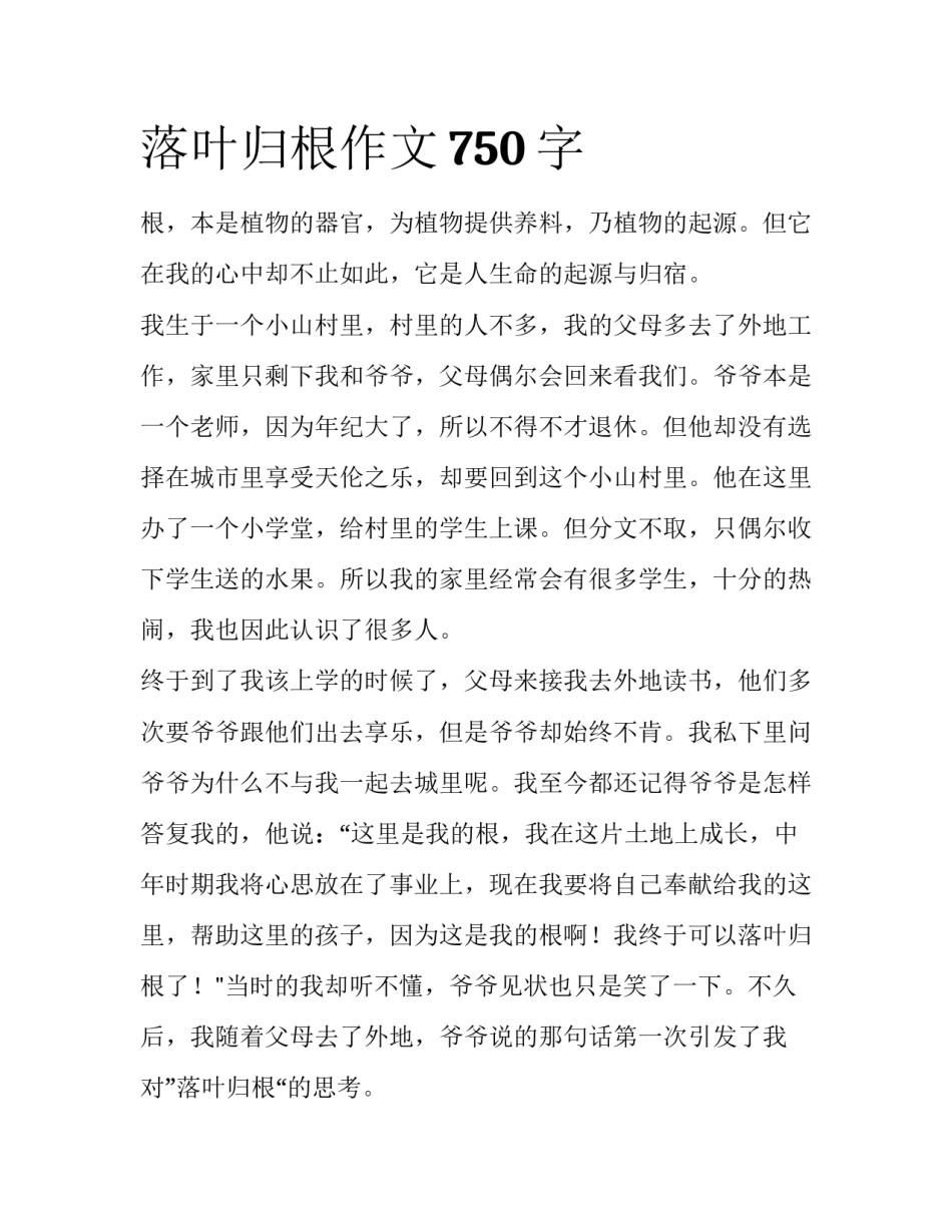 落叶归根作文750字_第1页