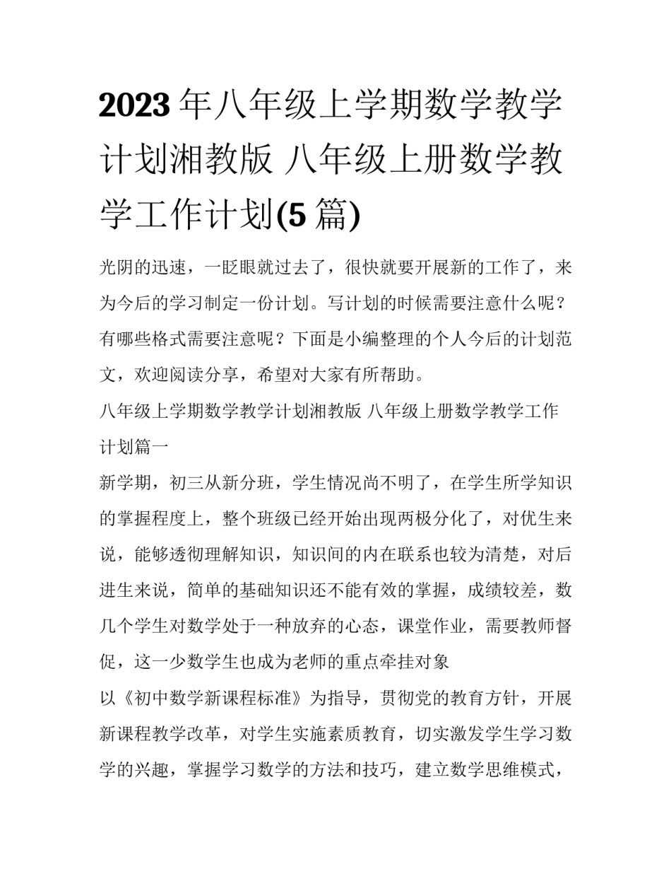 2023年八年级上学期数学教学计划湘教版 八年级上册数学教学工作计划(5篇)_第1页
