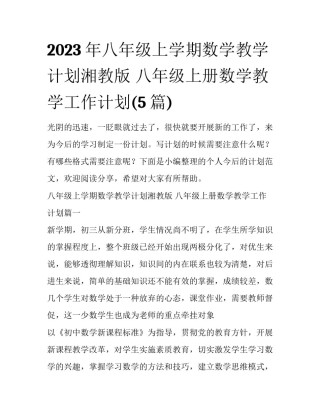 2023年八年级上学期数学教学计划湘教版 八年级上册数学教学工作计划(5篇)