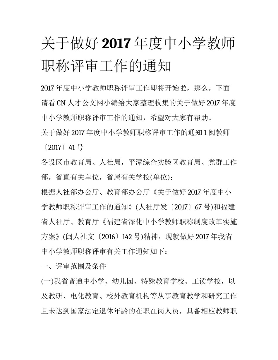 关于做好2017年度中小学教师职称评审工作的通知_第1页