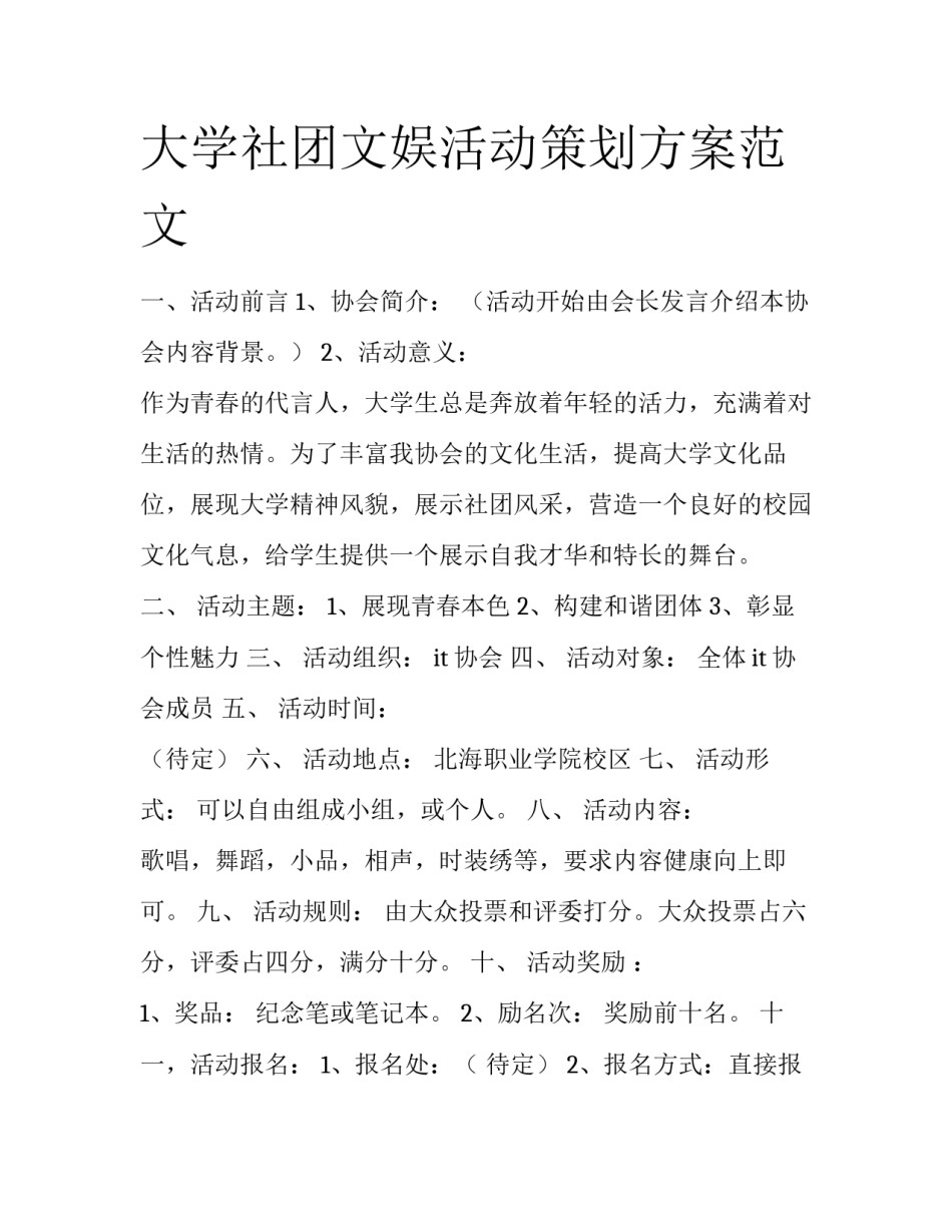 大学社团文娱活动策划方案范文_第1页