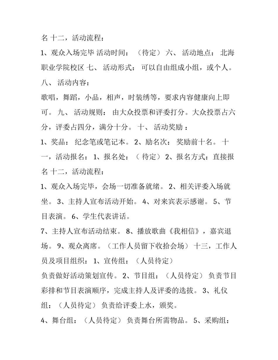 大学社团文娱活动策划方案范文_第2页