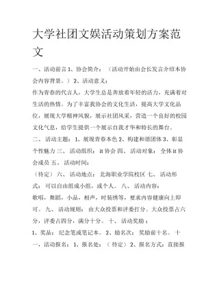 大学社团文娱活动策划方案范文