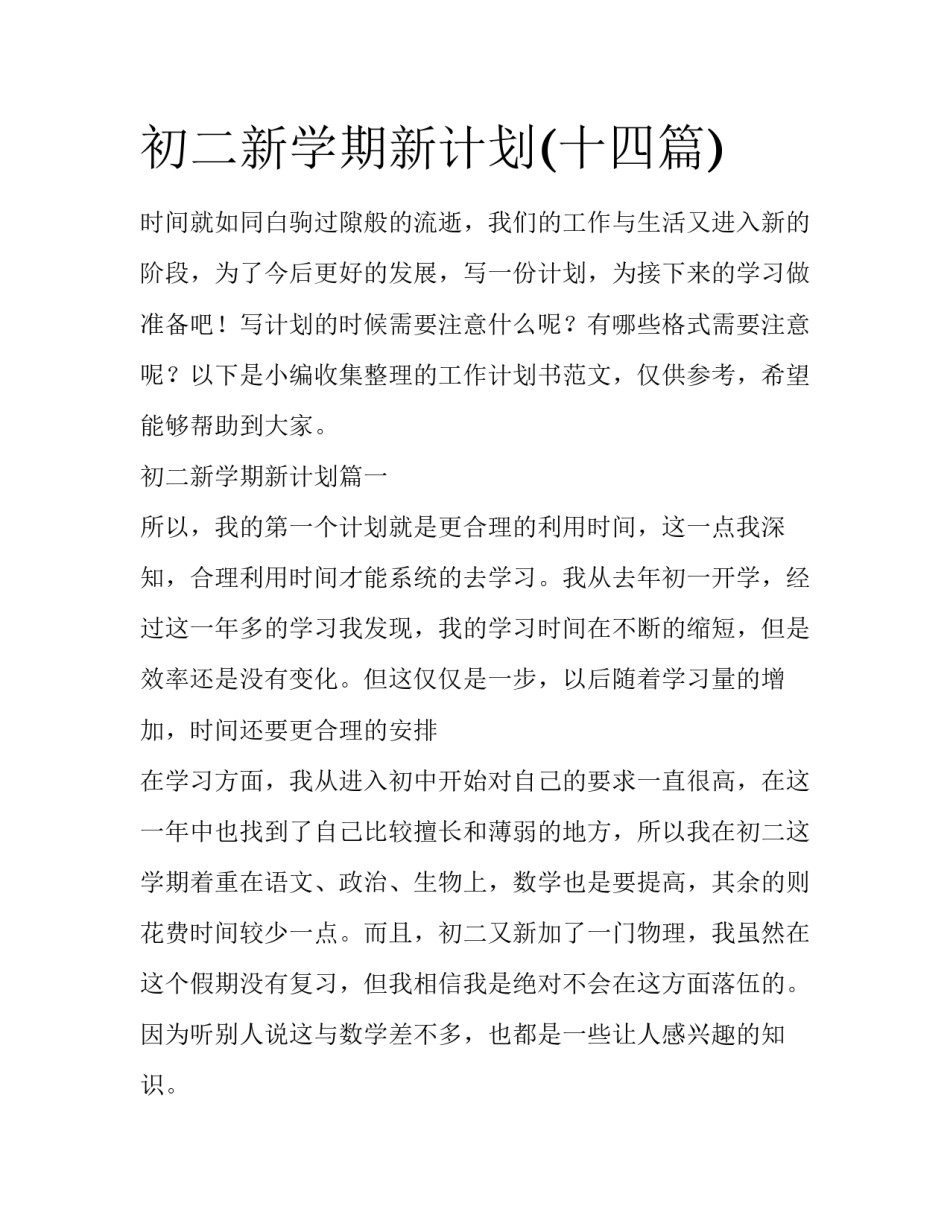 初二新学期新计划(十四篇)_第1页