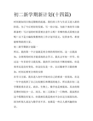 初二新学期新计划(十四篇)
