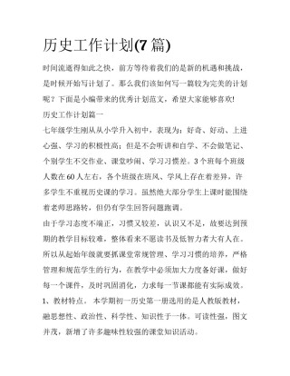 历史工作计划(7篇)