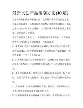 最新文创产品策划方案(10篇)