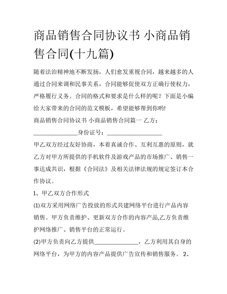 商品销售合同协议书 小商品销售合同(十九篇)_第1页