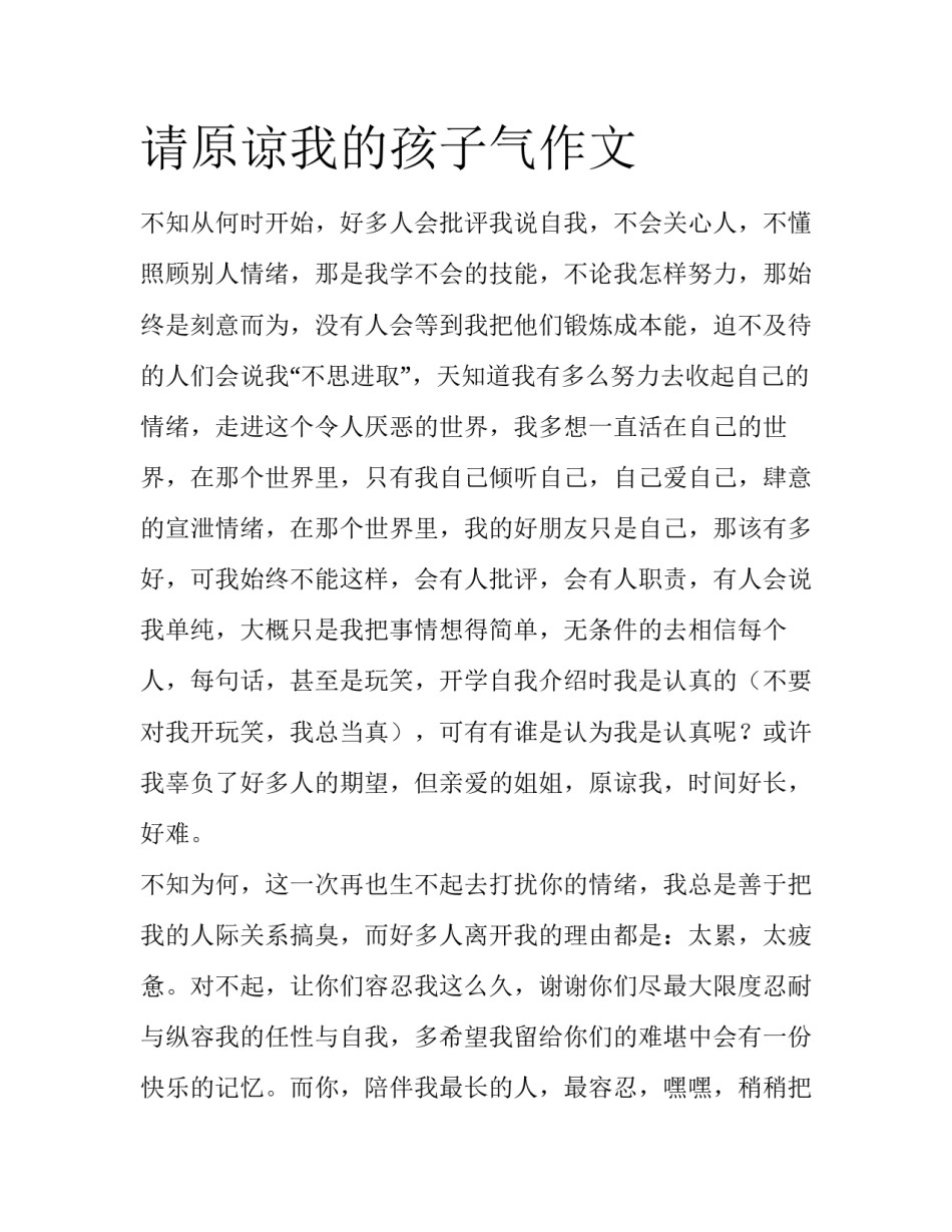请原谅我的孩子气作文_第1页