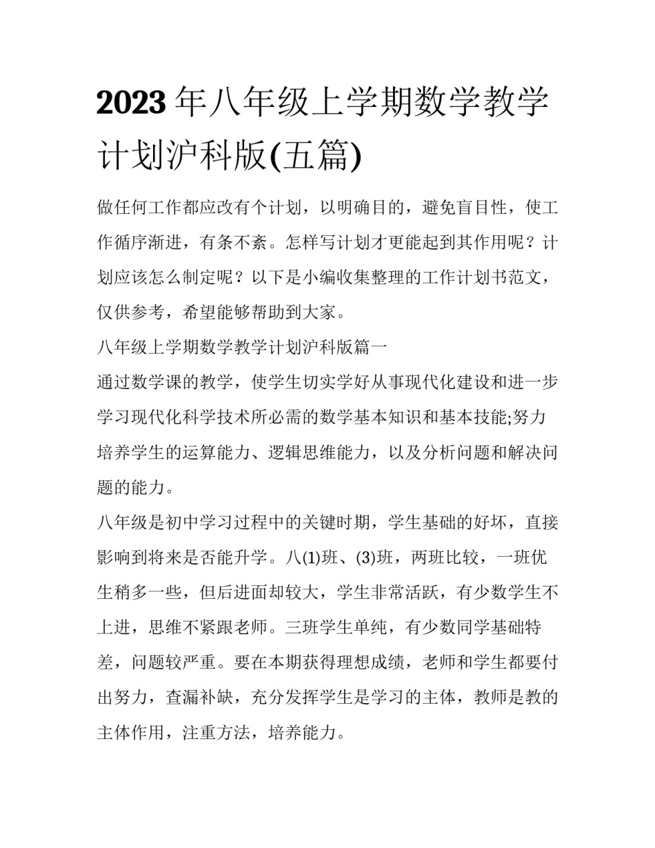 2023年八年级上学期数学教学计划沪科版(五篇)_第1页