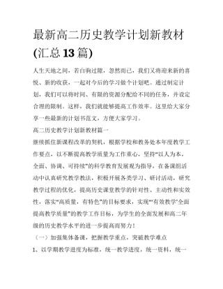 最新高二历史教学计划新教材(汇总13篇)