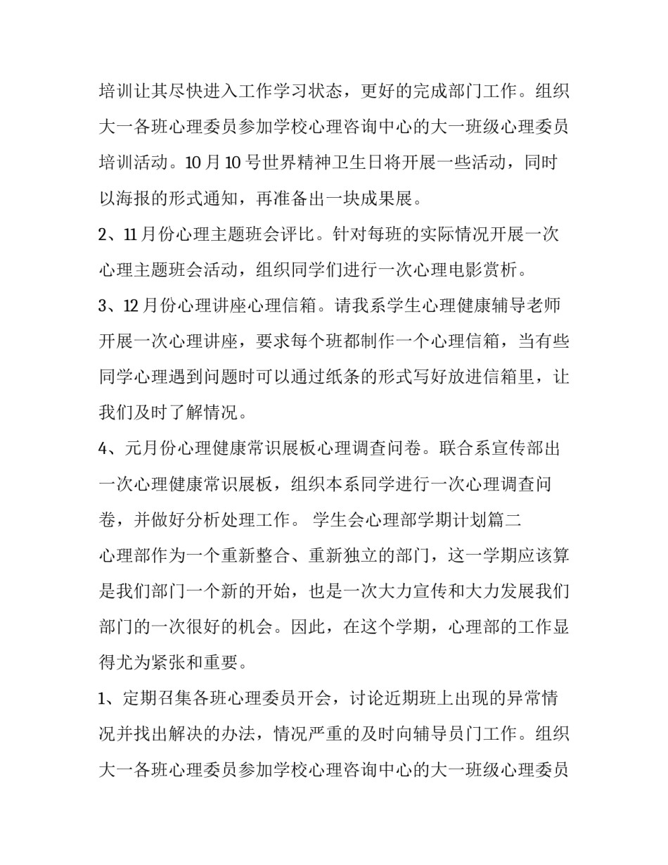 最新学生会心理部学期计划(六篇)_第2页