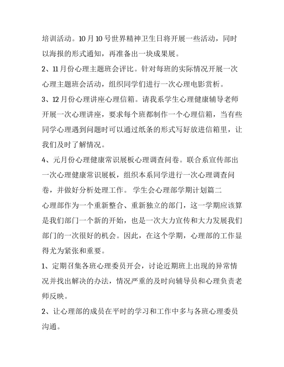 最新学生会心理部学期计划(六篇)_第3页