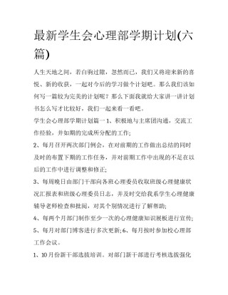 最新学生会心理部学期计划(六篇)