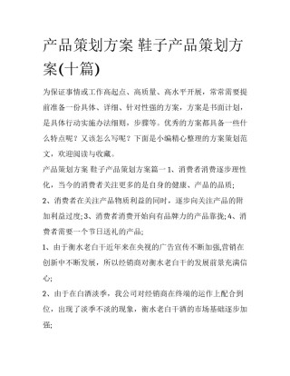 产品策划方案 鞋子产品策划方案(十篇)