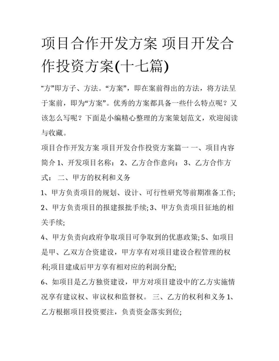 项目合作开发方案 项目开发合作投资方案(十七篇)_第1页