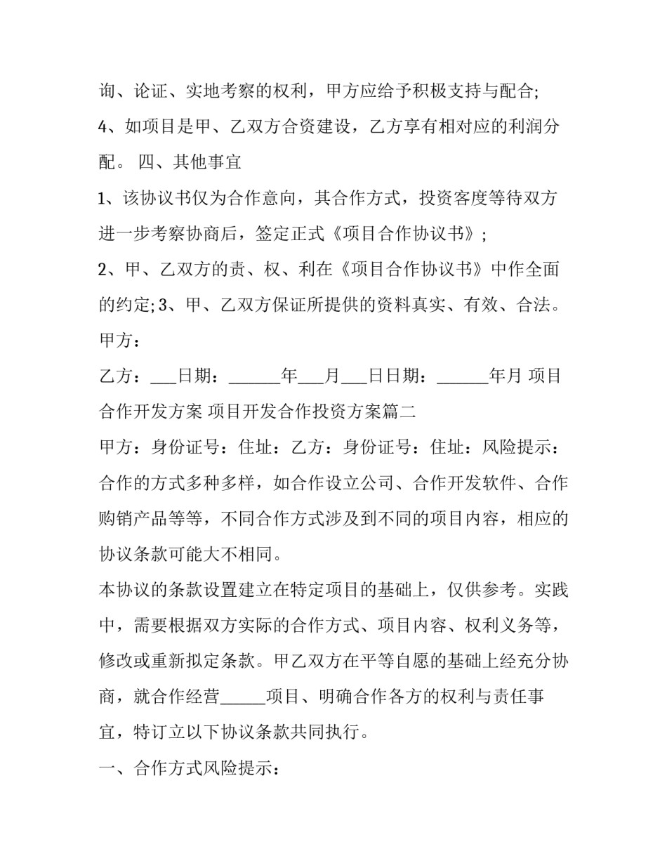 项目合作开发方案 项目开发合作投资方案(十七篇)_第3页