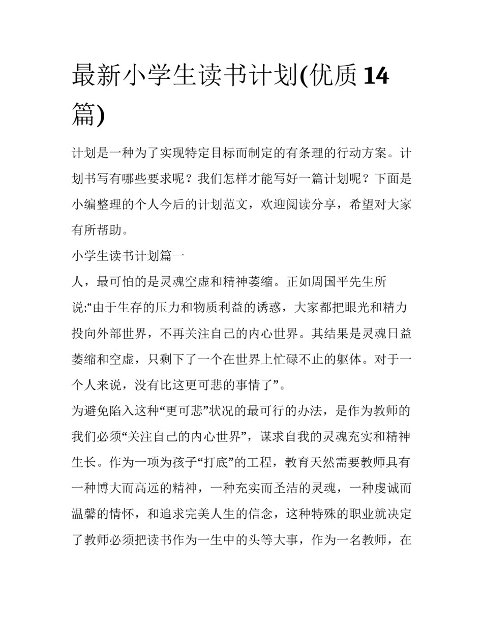 最新小学生读书计划(优质14篇)_第1页