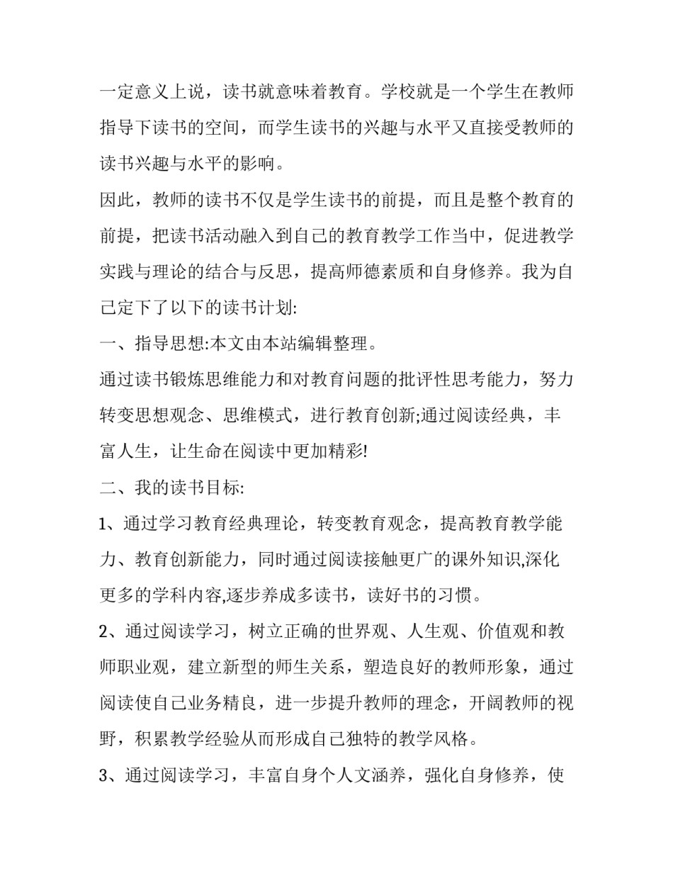 最新小学生读书计划(优质14篇)_第2页