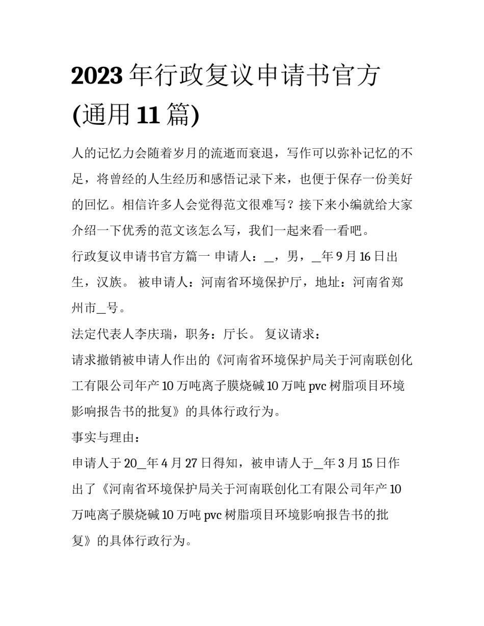 2023年行政复议申请书官方(通用11篇)_第1页