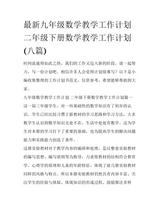 最新九年级数学教学工作计划 二年级下册数学教学工作计划(八篇)