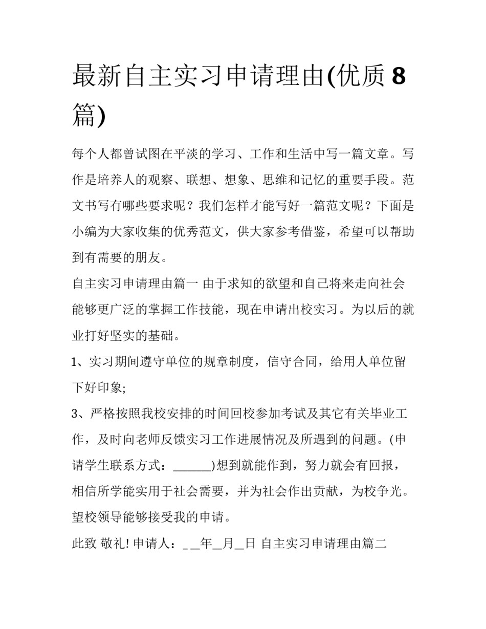 最新自主实习申请理由(优质8篇)_第1页