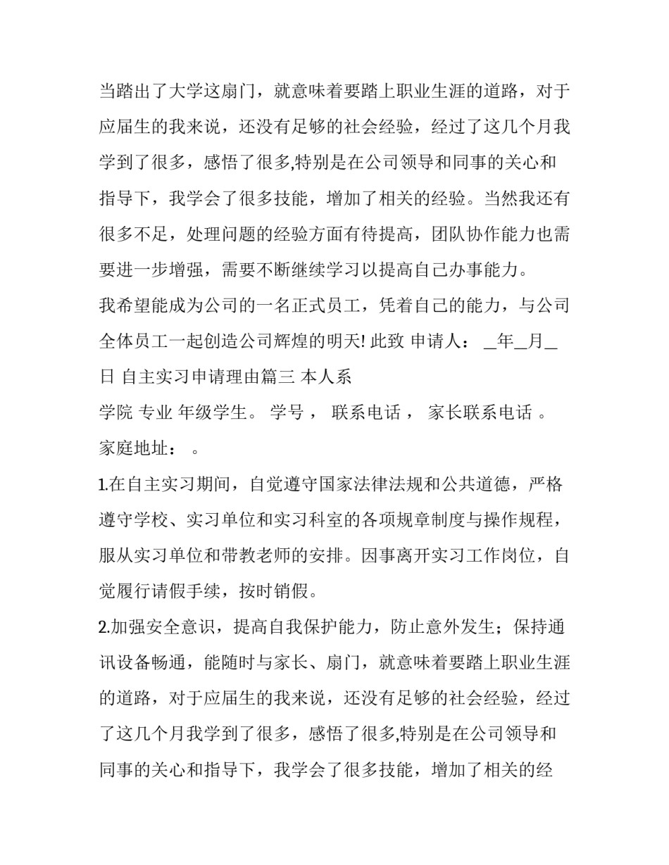 最新自主实习申请理由(优质8篇)_第2页