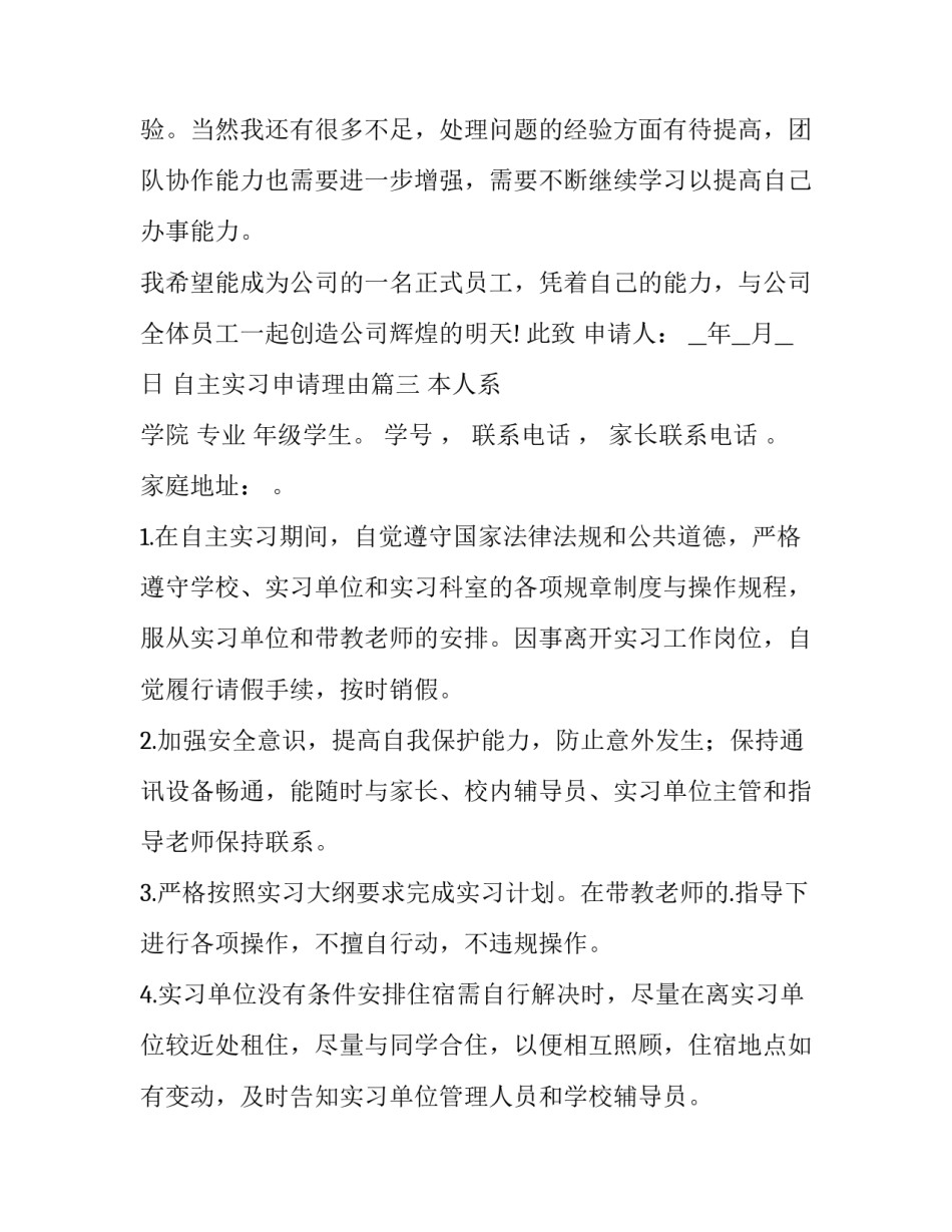 最新自主实习申请理由(优质8篇)_第3页