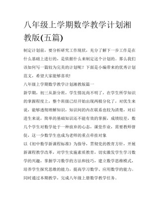 八年级上学期数学教学计划湘教版(五篇)