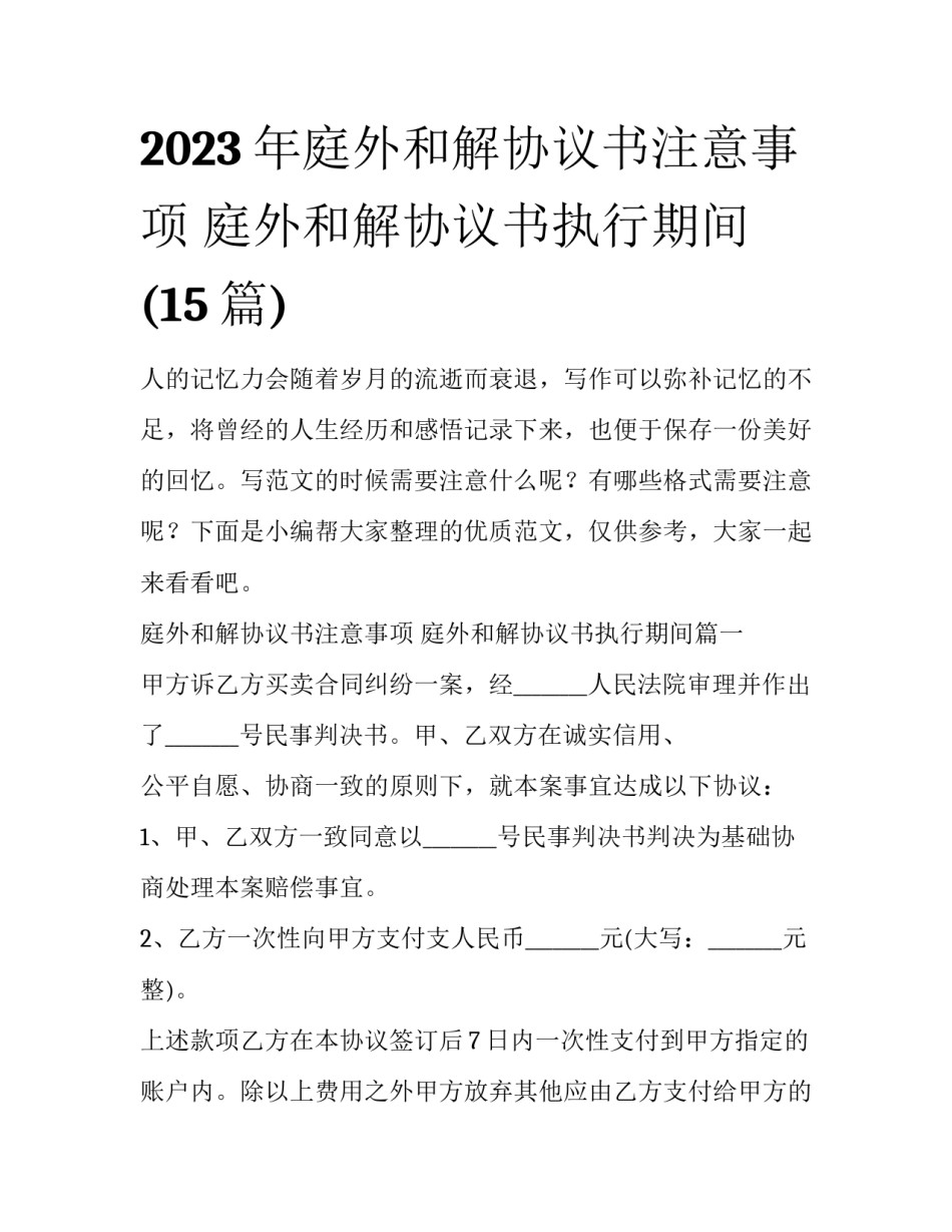 2023年庭外和解协议书注意事项 庭外和解协议书执行期间(15篇)_第1页