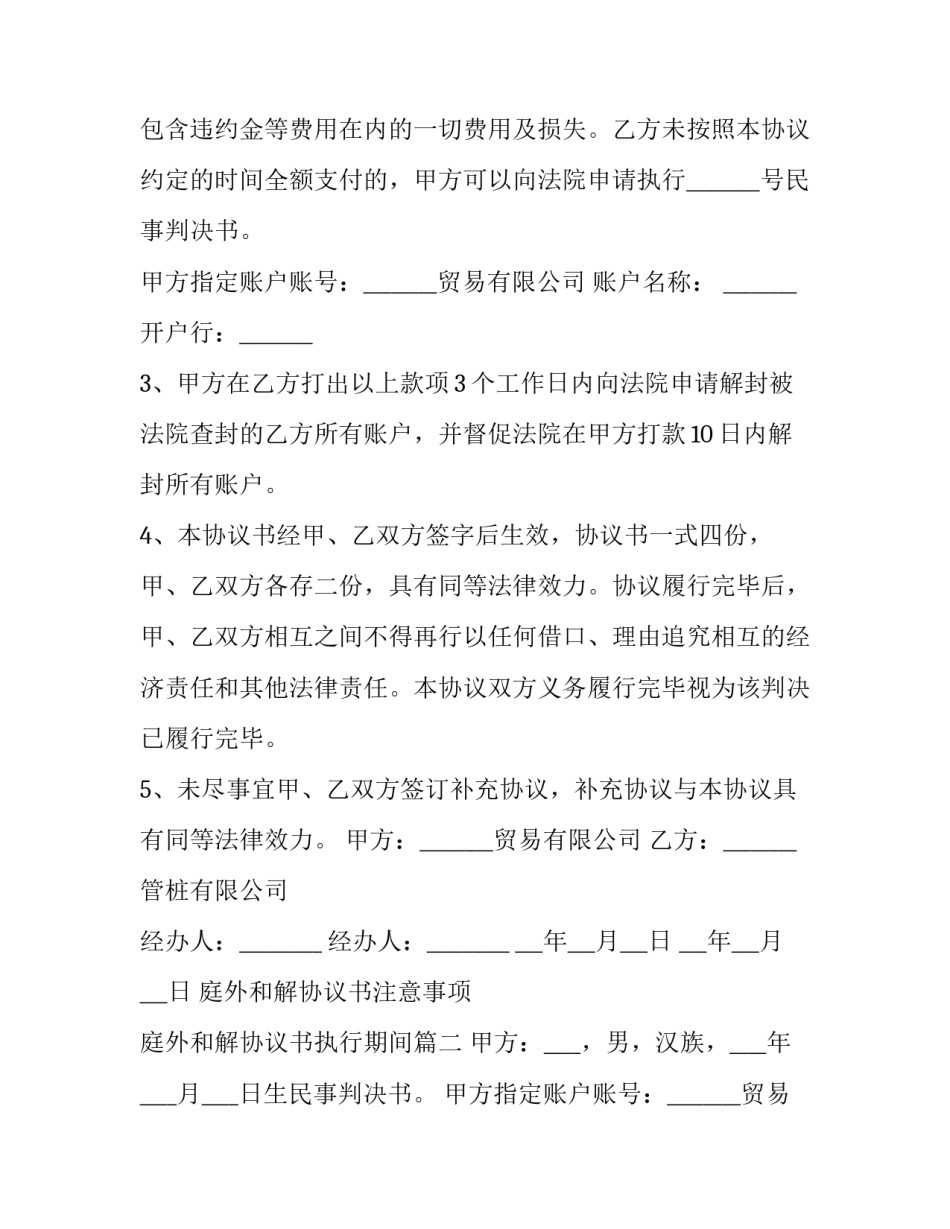2023年庭外和解协议书注意事项 庭外和解协议书执行期间(15篇)_第2页