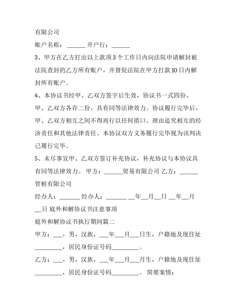 2023年庭外和解协议书注意事项 庭外和解协议书执行期间(15篇)_第3页