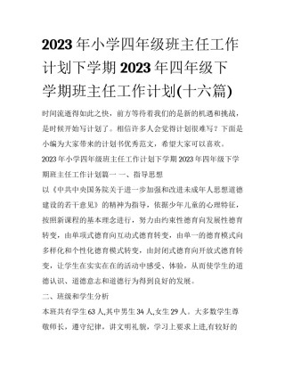 2023年小学四年级班主任工作计划下学期 2023年四年级下学期班主任工作计划(十六篇)