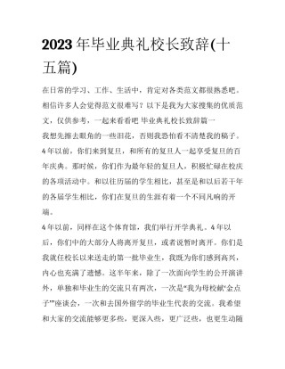 2023年毕业典礼校长致辞(十五篇)
