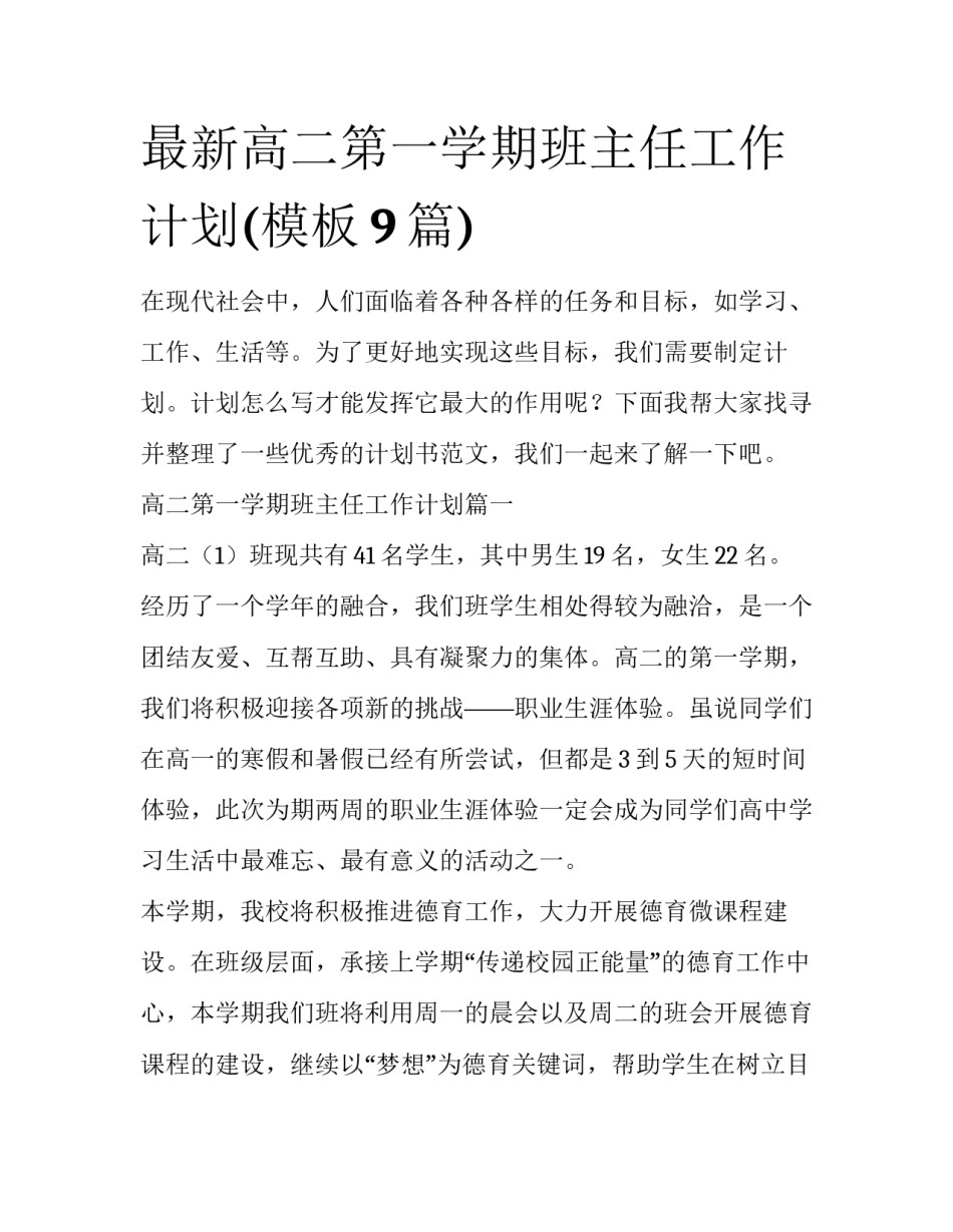最新高二第一学期班主任工作计划(模板9篇)_第1页