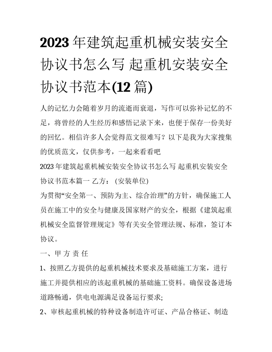 2023年建筑起重机械安装安全协议书怎么写 起重机安装安全协议书范本(12篇)_第1页
