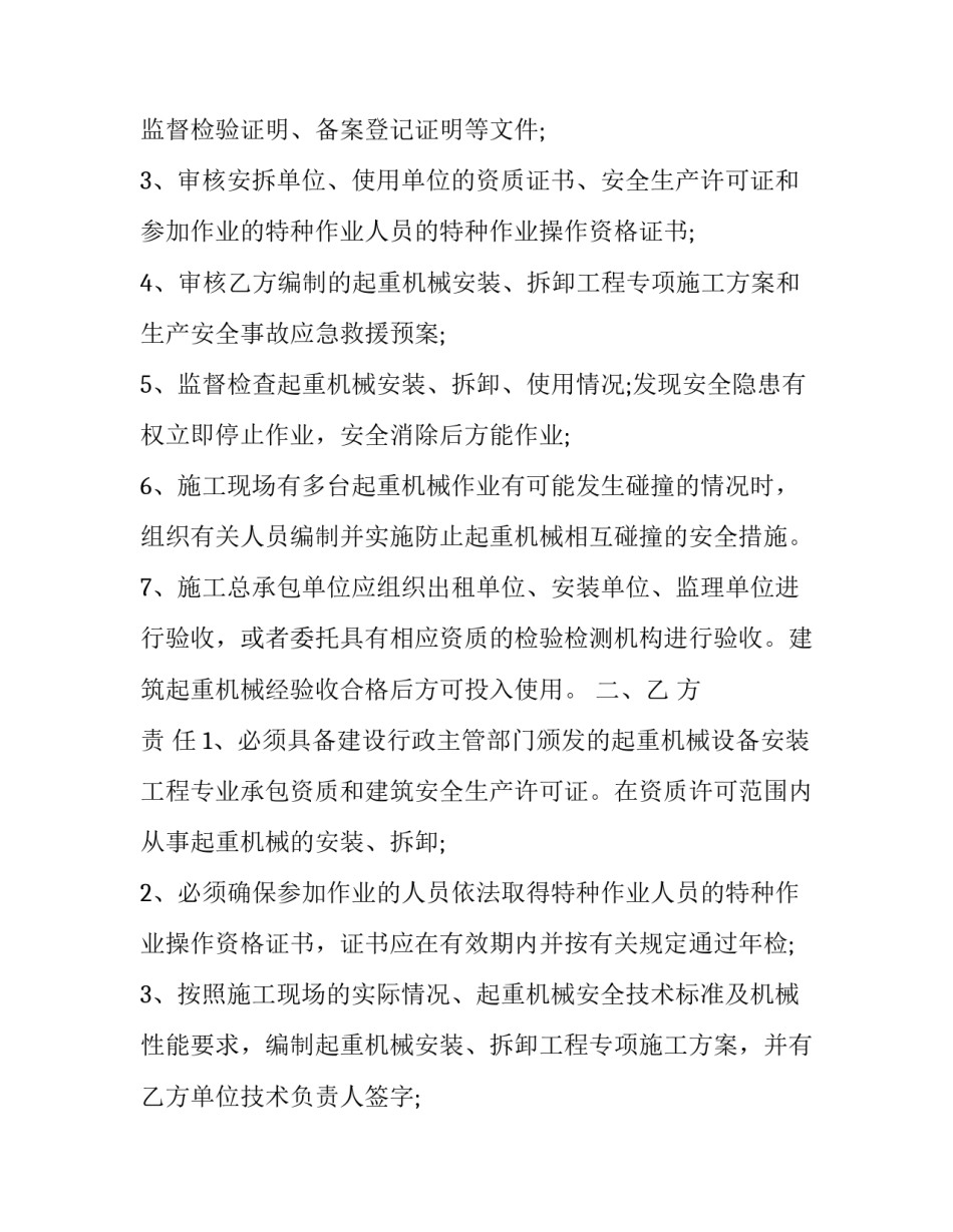 2023年建筑起重机械安装安全协议书怎么写 起重机安装安全协议书范本(12篇)_第2页