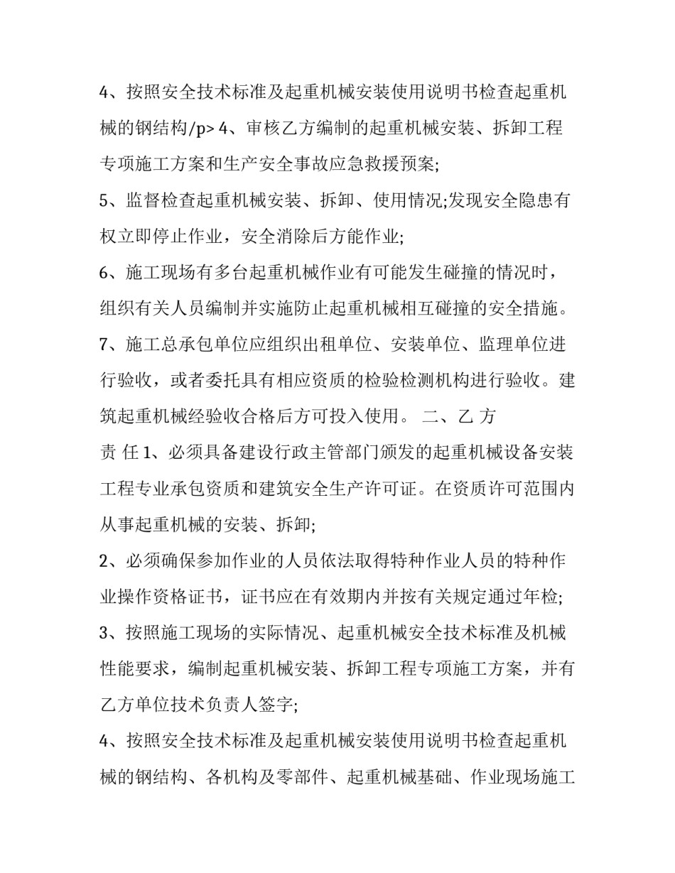 2023年建筑起重机械安装安全协议书怎么写 起重机安装安全协议书范本(12篇)_第3页