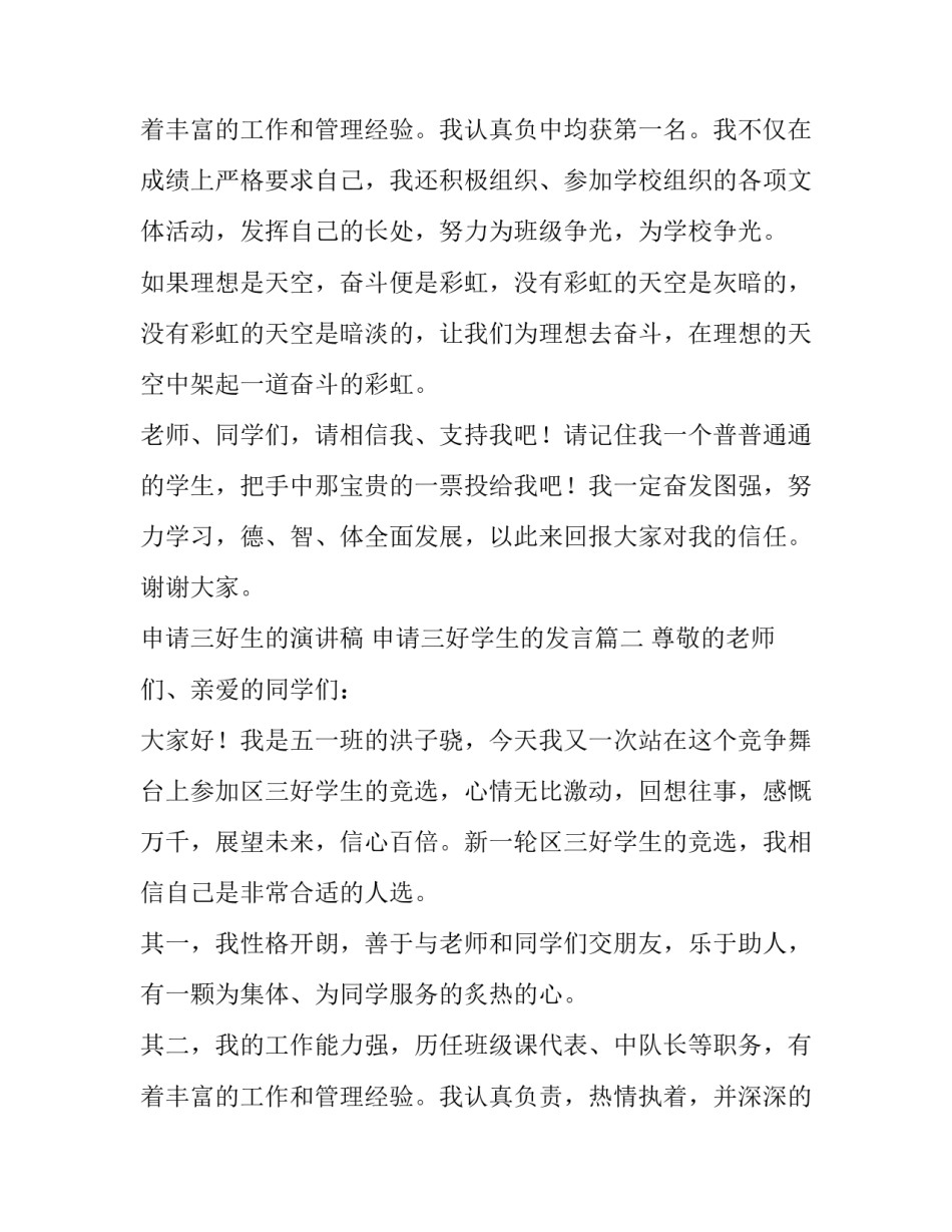 最新申请三好生的演讲稿 申请三好学生的发言(3篇)_第3页
