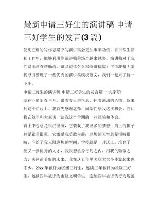 最新申请三好生的演讲稿 申请三好学生的发言(3篇)