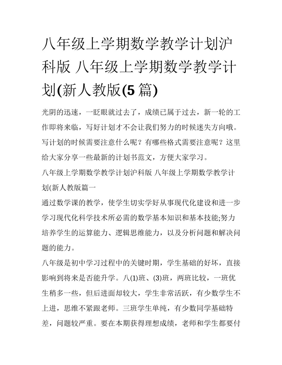 八年级上学期数学教学计划沪科版 八年级上学期数学教学计划(新人教版(5篇)_第1页