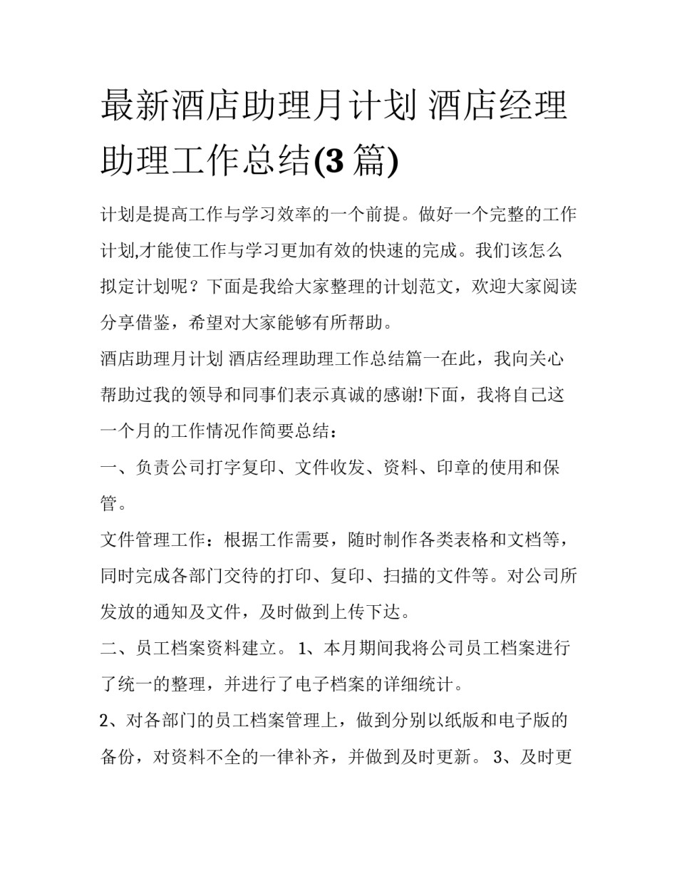 最新酒店助理月计划 酒店经理助理工作总结(3篇)_第1页