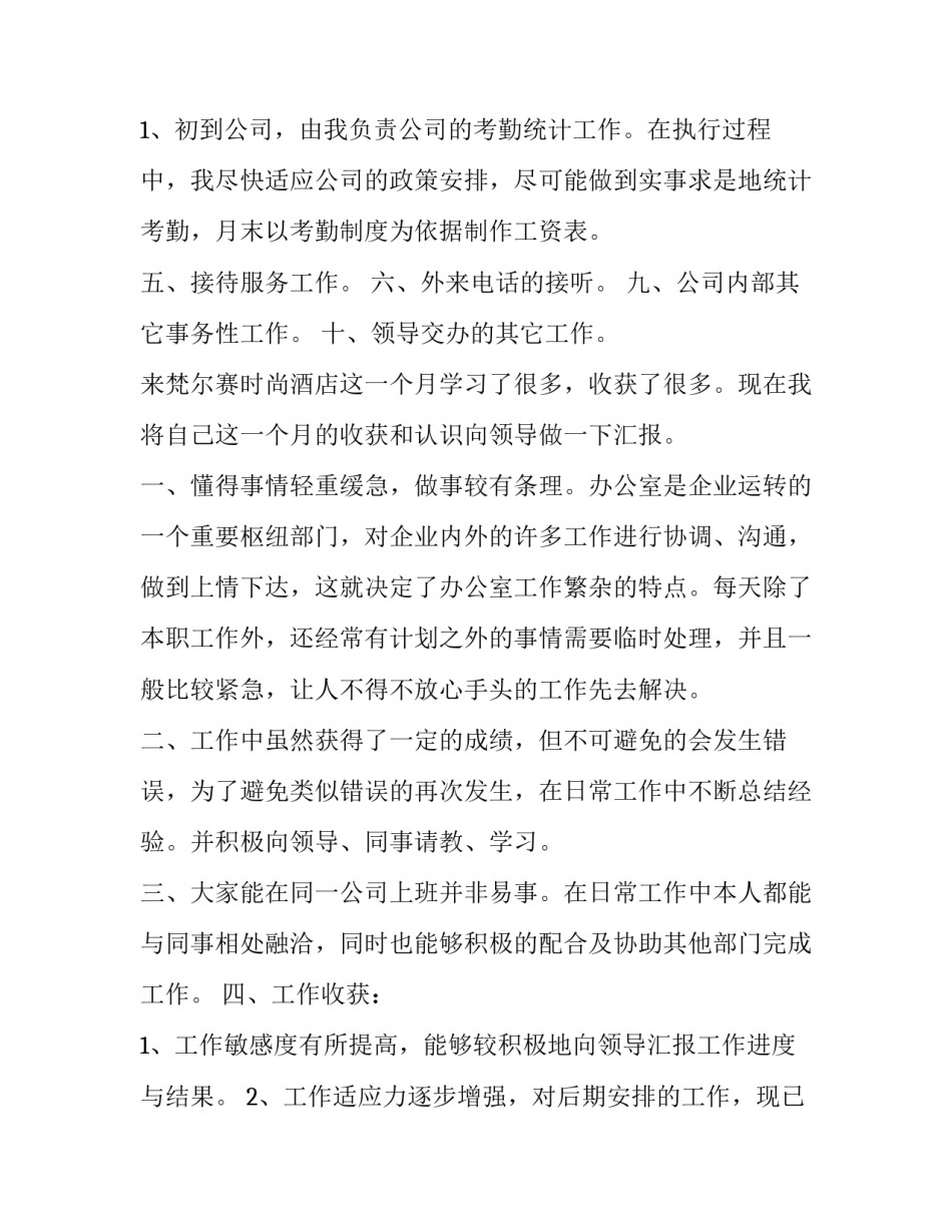 最新酒店助理月计划 酒店经理助理工作总结(3篇)_第3页