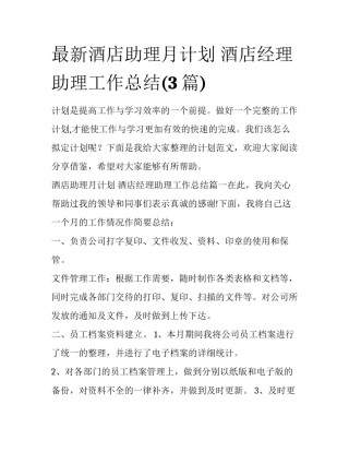 最新酒店助理月计划 酒店经理助理工作总结(3篇)