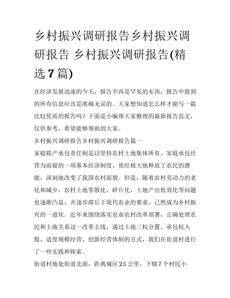 乡村振兴调研报告乡村振兴调研报告 乡村振兴调研报告(精选7篇)_第1页