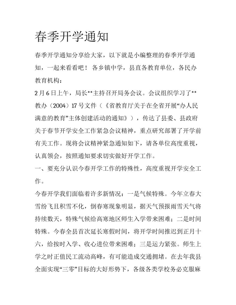 春季开学通知_第1页