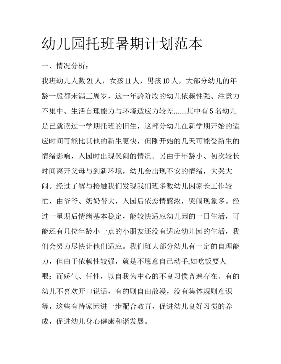 幼儿园托班暑期计划范本_第1页